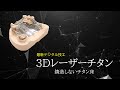 【最新デジタル技工】3Dレーザーチタン　～鋳造しないチタン床～　改訂版