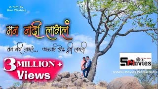 Man Nadi lagal #मन नादी लागलं सुपरहिट सोंग # man nadi lagal