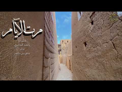 مرت الآيام كلمات راشد الجابري اداء علي بن ناصر