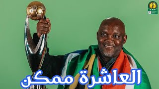 العاشرة ممكن | شخصية الاهلي ترعب كايزر تشيفز | حكمة موسيماني