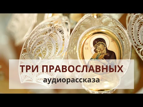 Три православных рассказа Наталии Климовой