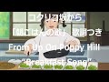 Eng sub コクリコ坂から「朝ごはんの歌」 歌詞つき From Up On Poppy Hill - Breakfast Song covered by Miho Kuroda 英語訳つき