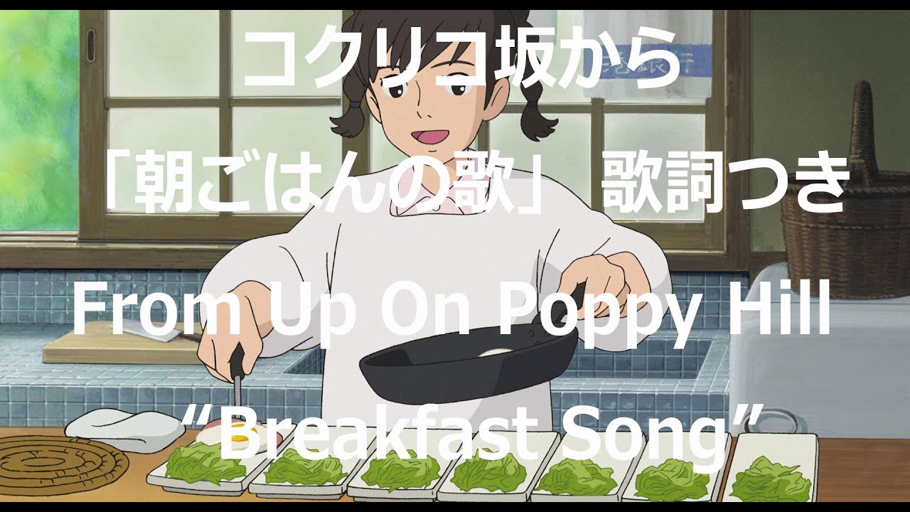 Eng Sub コクリコ坂から 朝ごはんの歌 歌詞つき From Up On Poppy Hill Breakfast Song Covered By Miho Kuroda 英語訳つき Youtube