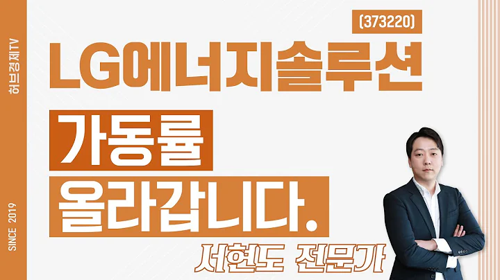 LG에너지솔루션 (373220) - 가동률 올라갑니다.