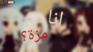 انا مزة؟ | فيديو كليب | مدبلج~?