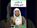 لا تكذب على طفلك تربية الأبناء mp3