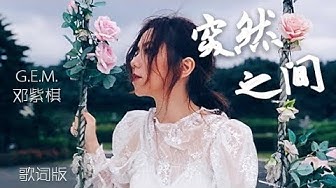 G.E.M.【突然之间 UNEXPECTEDLY】Lyric Video 歌词版 邓紫棋