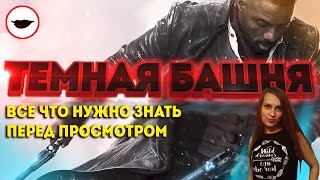 Темная башня - все, что нужно знать перед просмотром [Фильм 2017]