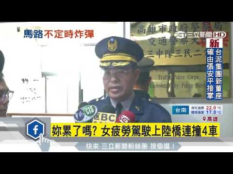 妳累了嗎？女疲勞駕駛上陸橋連撞4車｜三立新聞台