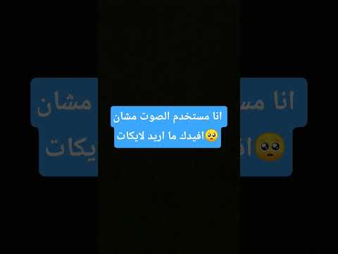 والله انا ما اريد لايكات بس مشان افيدك اكسبلور بدون موسيقى
