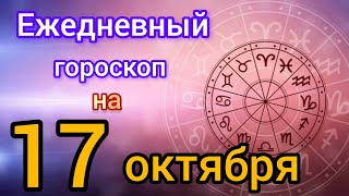 Ежедневный гороскоп на 17 октября. Самый точный гороскоп на каждый день