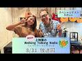 【2026.8.31 放送回】FMいしがきサンサンラジオ『上地等のWalking Talking Radio』