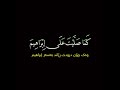 اللهم صل على محمد وعلى آل محمد الصلاة الإبراهيمية شاشة سوداء الشيخ رعد الكردي 