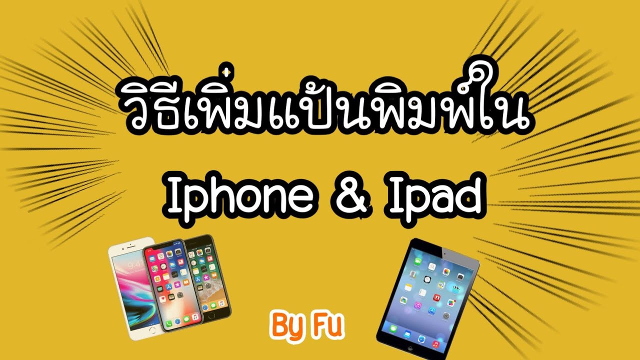 วิธีเพิ่มแป้นพิมพ์ใน Iphone และ Ipad