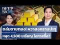 ถล่มขายทอง! ผวาสงครามปะทุ หลุด 4,500 เหรียญ โอกาสซื้อ? | DEEP Talk