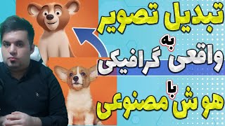 تبدیل تصویر به نقاشی،فایل سه بعدی و گرافیکی با هوش مصنوعی به همراه  پرامپ نویسی با هوش مصنوعی گوگل screenshot 5