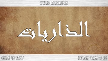 051 HD القرآن سورة الذاريات ورش القارئ العيون الكوشي