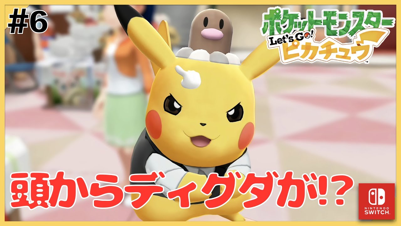 ピカチュウ ディグダ ピカブイ】頭からディグダが生えてきました! #6
