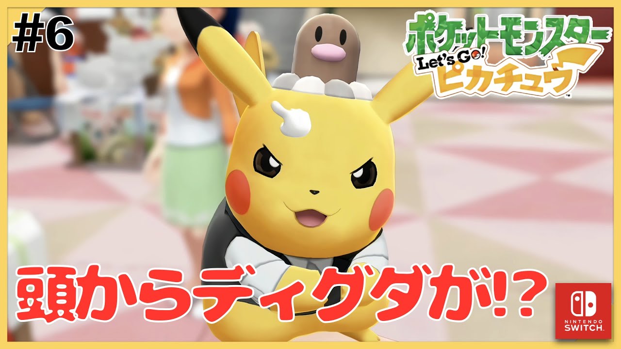 【ピカブイ】頭からディグダが生えてきました！ #6【ポケットモンスター Let's Go! ピカチュウ】【ポケモンレッツゴー】