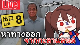 Live [The Exit 8] หาทางออก จากกะลาแลนด์