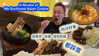 叻沙好食但肉骨茶椰漿飯踩雷 (Me SE Asian Cuisine @ Richmond Hill) 原來加拿大安省有好好吃的 Jimmy & Good Eats in Ontario Ep.640