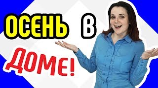 Осень в доме Как сделать осенний декор в доме Декорируем комнату в осеннем стиле своими руками Осень в доме Как сделать осенний декор в доме Декорируем комнату в осеннем стиле своими руками