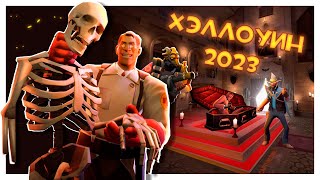 TF2: Виизг Фортресс XV! Скелеты, Зомби, Шапки и Прочее!