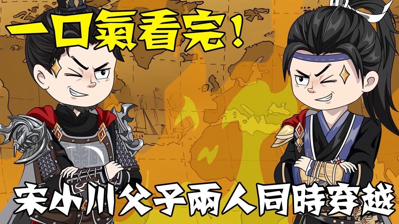 【一口氣看完】《时空双雄》合集：1~75集，宋小川父子分別穿越，明末現代互換物資！ #沙雕動畫 #一口氣看完