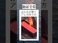 こんなに手間がかかってたなんて　#youtube #shorts #youtubeshorts #おすすめ #おもしろ #面白い #料理 #cooking #diy #バズれ #tiktok #草