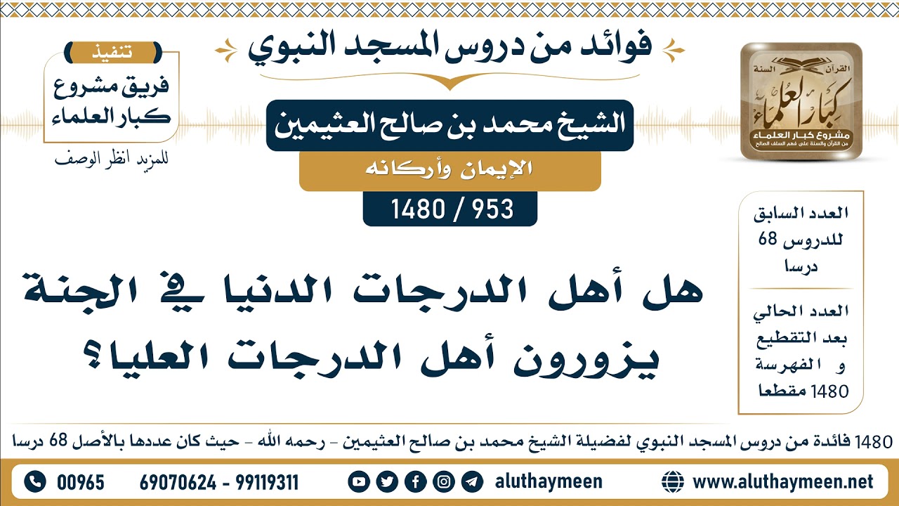 [953 -1480]  هل أهل الدرجات الدنيا في الجنة يزورون أهل الدرجات العليا؟ - الشيخ محمد بن صالح العثيمين