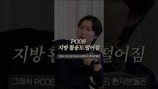 다낭난소증후군이 다이어트 하기 정말 힘든 이유