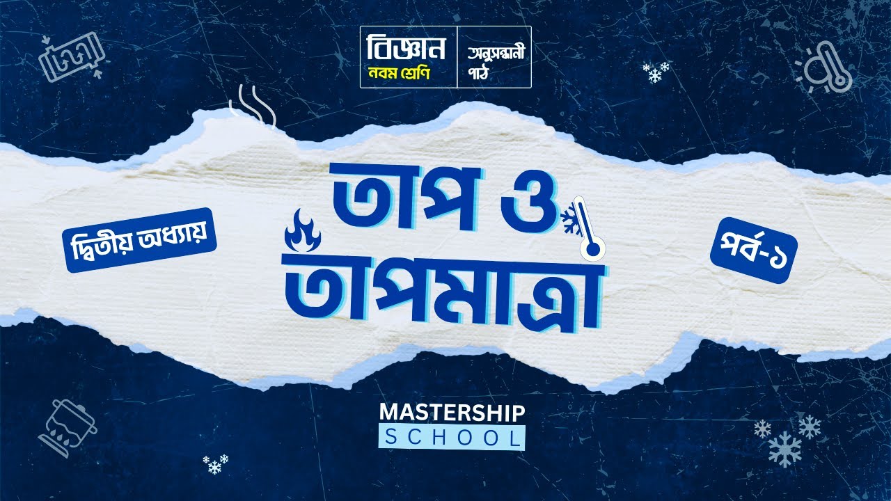 তাপ ও তাপমাত্রা || অধ্যায়-২ || পর্ব-১ || নবম শ্রেণির বিজ্ঞান অনুসন্ধানী পাঠ || Class Nine Science