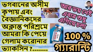 Corona vaccine news bengali, in india, usa, china, britain, russia,
australia,canada