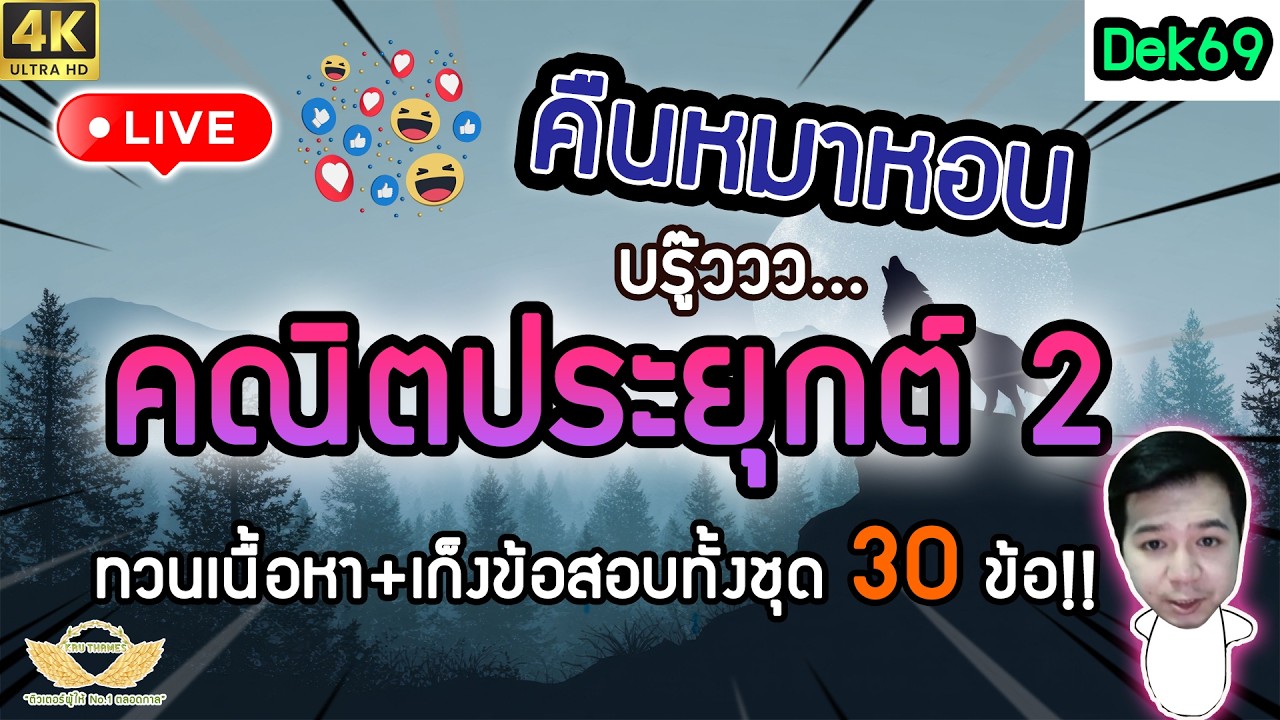 Live คืนหมาหอน คณิตประยุกต์ 2 Ver.Dek69 เก็งทั้งชุดข้อสอบ 30 ข้อ
