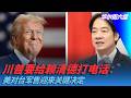 川普要给赖清德打电话：美对台军售迎来关键决定｜华尔街六度