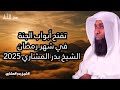 كيف تفتح أبواب الجنة في شهر رمضان 2025 خطبة مؤثرة جدا للشيخ بدر المشاري