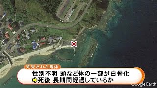 奥尻島の港 釣り人が性別不明の遺体発見 体の一部が白骨化 青い短パン着用 事故と事件の両面で調べる (21/06/10 07:40)