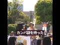 デモ開始前の挨拶で早速集金を求める菱山南帆子さん #shorts #国会正門前大行動0419 #Colabo #PENLIGHT #日本共産党 #社民党 #ババカヲルコ #カンパ