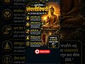 बुद्धांचे संपत्तीविषयी विचार | खरे धन म्हणजे काय? | Gautam Buddha Wisdom on Wealth | #shorts
