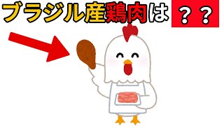 【雑学】知らずに食べてる！？ブラジル産鶏肉に隠された“本当のリスク”とは