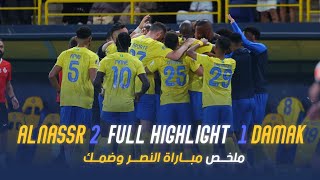 ملخص مباراة النصر 2  1 ضمك | دوري روشن السعودي 23/24 | الجولة 10 Al Nassr Vs Damac highlight