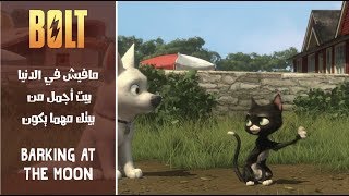 بولت - مافيش في الدنيا بيت أجمل / Bolt - Barking at the Moon (Arabic) + Subs & Translation