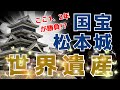 【徹底解説】松本城、世界遺産登録への道