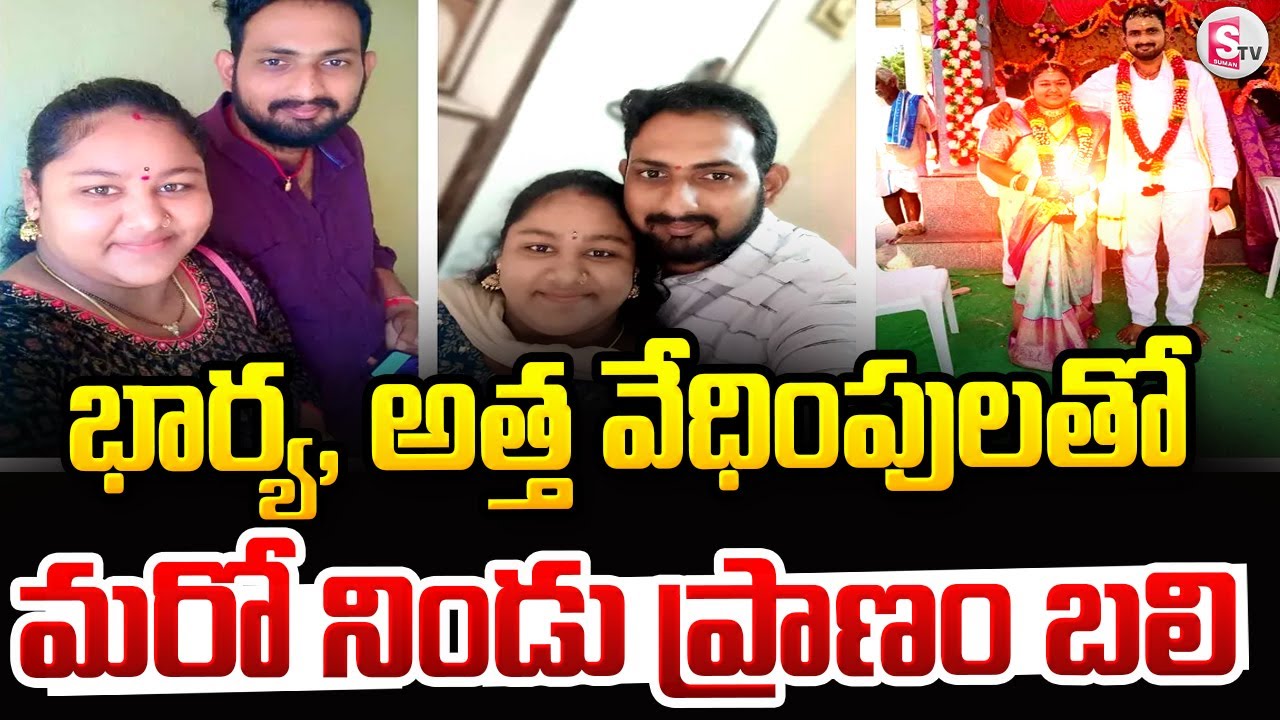 భార్య, అత్త టార్చర్   భరించలేక..| Nellore Tejesh Wife and Husband Incident | Latest Updates