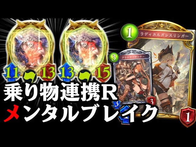 シャドバ ラディカルガンスリンガー が強すぎる ラインハルトを育成しまくって相手の精神を破壊しました バアルヴァンプ殺しの乗り物連携ロイヤル シャドウバース レヴィールの旋風 Youtube シャドバ ラディカルガンスリンガー が強すぎる ラインハルトを育成しまくって相手の精神を破壊しました バアルヴァンプ殺しの乗り物連携ロイヤル シャドウバース レヴィールの旋風 Youtube