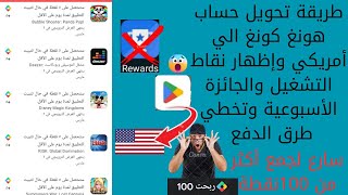 نقاط التشغيل|أخيرا طريقة تحويل حساب هونغ كونغ إلي أمريكي وإظهار نقاط التشغيل والجائزة الأسبوعية??