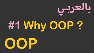 OOP in Arabic - #1 Why OOP ?