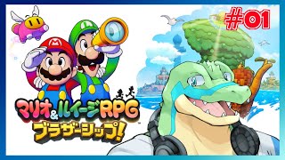 【マリオ＆ルイージRPG ブラザーシップ】キヅナでつなげていけ！！ #01 【鰐口(わにぐち)ユウ Vtuber】
