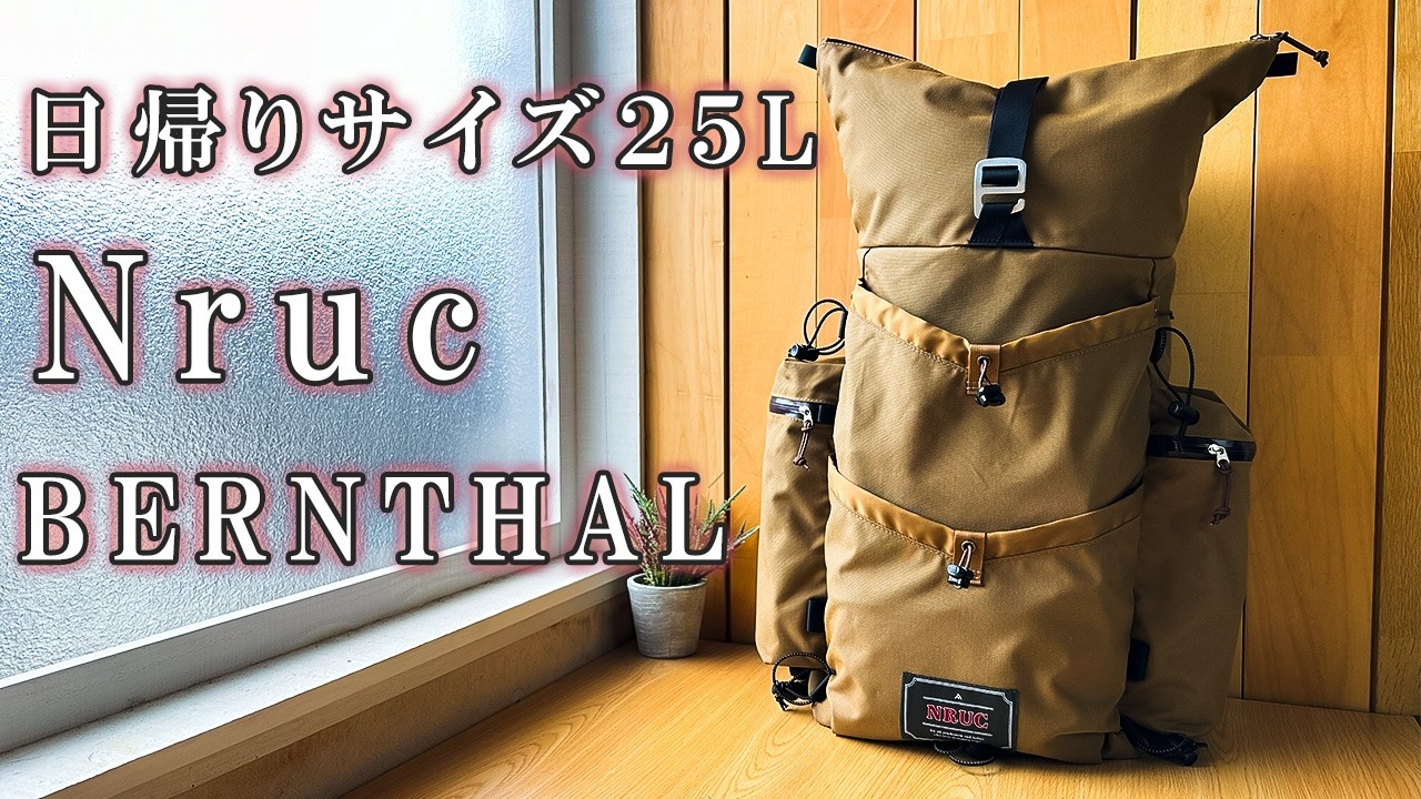 ギア紹介］/ Nruc （ ヌルク ） ザック BERNTHAL 25 「時代の斜め下を 