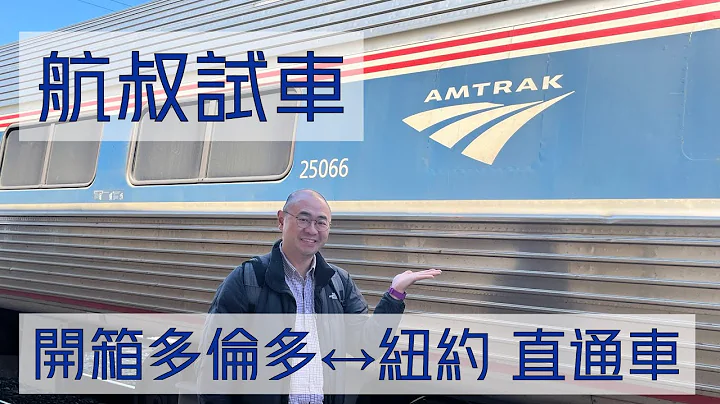 航叔試車 - 開箱多倫多紐約直通火車 - 天天要聞